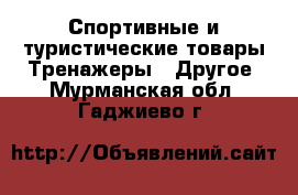 Спортивные и туристические товары Тренажеры - Другое. Мурманская обл.,Гаджиево г.